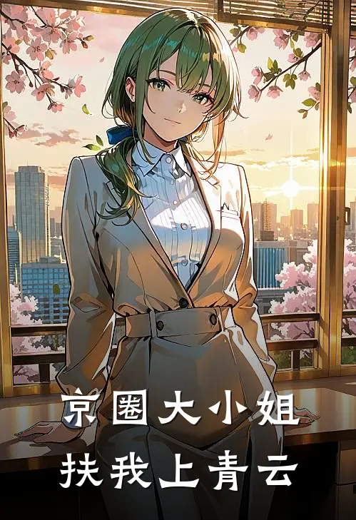 京圈大小姐，扶我上青云(秦寒孟婉秋)免费小说_最新小说全文阅读京圈大小姐，扶我上青云秦寒孟婉秋
