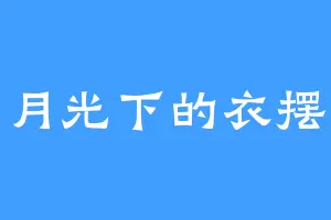 月光下的衣摆