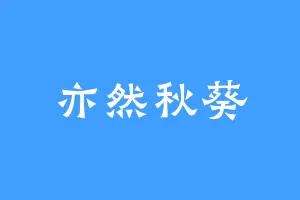 亦然秋葵