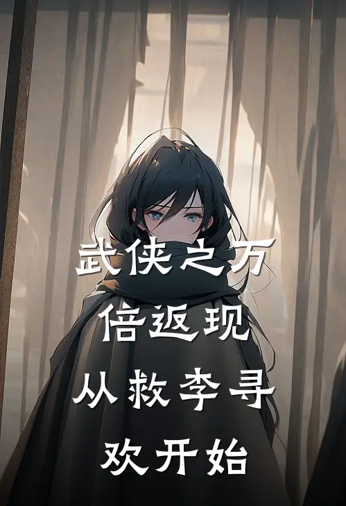 武侠之万倍返现，从救李寻欢开始苏留李寻欢完结小说_免费小说在线看武侠之万倍返现，从救李寻欢开始苏留李寻欢