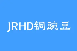 JRHD铜豌豆
