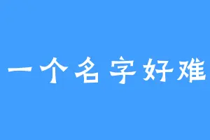 起一个名字好难啊