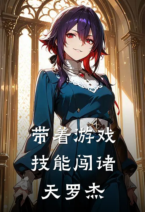 带着游戏技能闯诸天罗杰
