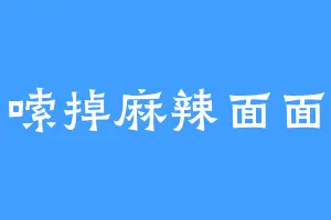 嗦掉麻辣面面