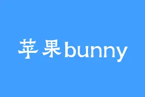 苹果bunny
