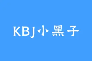 KBJ小黑子
