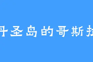 丹圣岛的哥斯拉