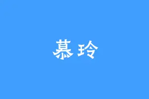 慕玲