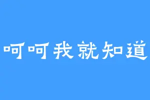 呵呵我就知道