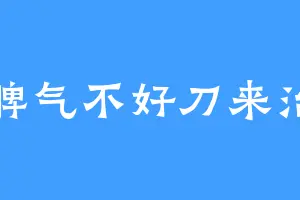 脾气不好刀来治