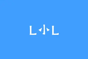 L小L