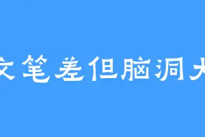 文笔差但脑洞大