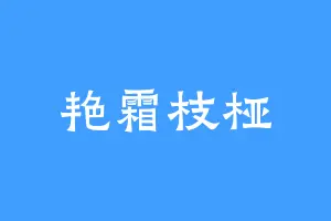 艳霜枝桠
