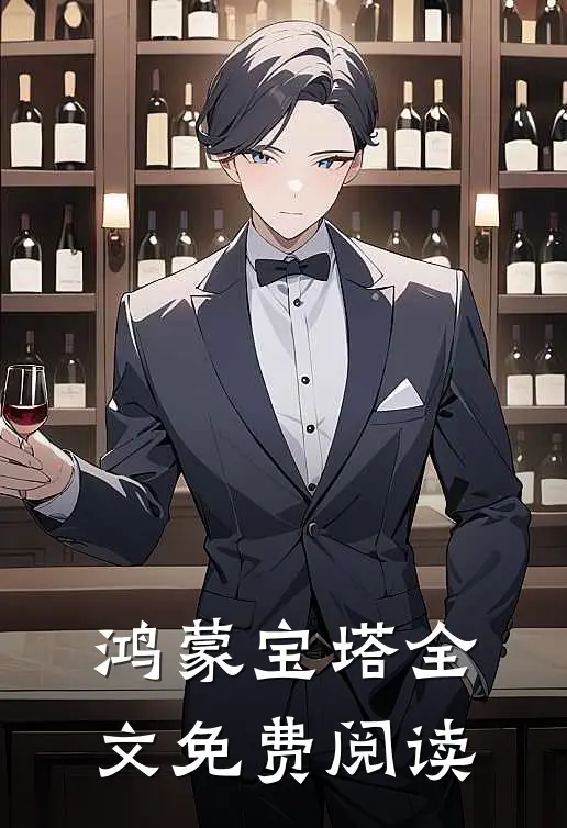 鸿蒙宝塔全文免费阅读