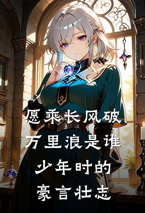 愿乘长风破万里浪是谁少年时的豪言壮志