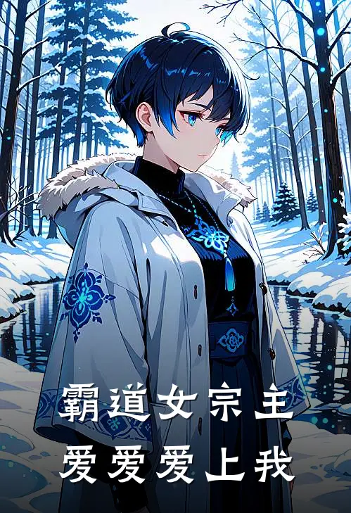 霸道女宗主爱爱爱上我