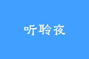 听聆夜