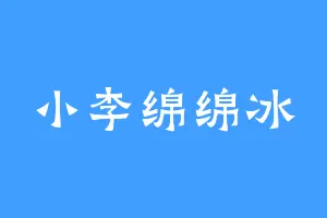 小李绵绵冰