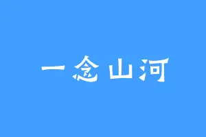 一念山河