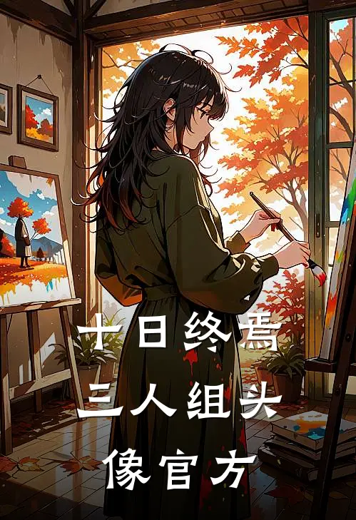 十日终焉三人组头像官方