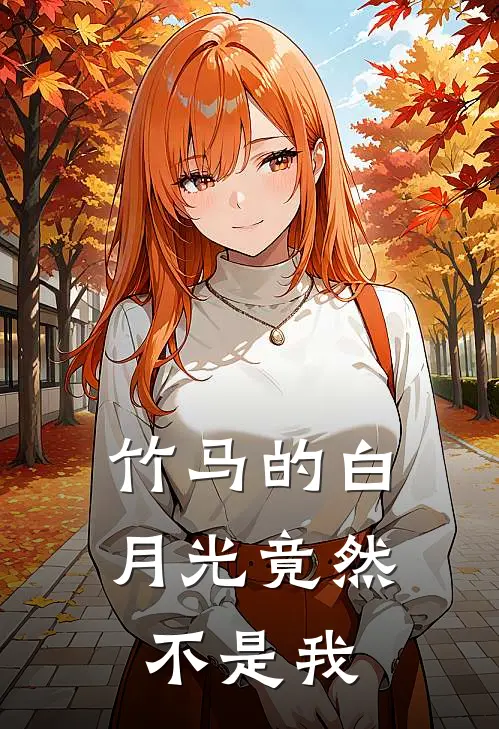 竹马的白月光竟然不是我