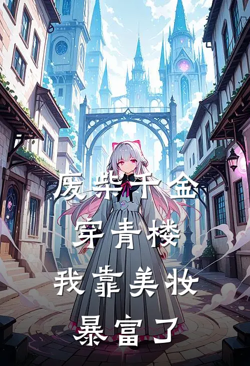 废柴千金穿青楼，我靠美妆暴富了