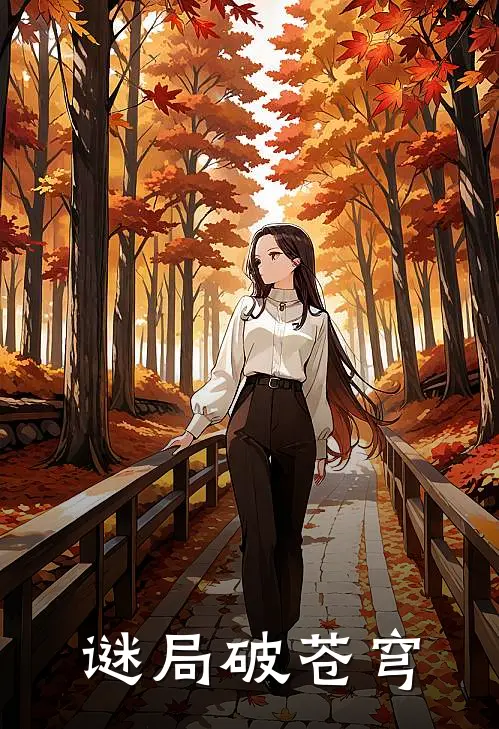 《谜局破苍穹》洛尘林悦已完结小说_谜局破苍穹(洛尘林悦)全文免费阅读无弹窗大结局