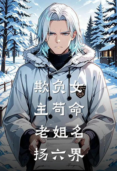 欺负女主苟命，老姐名扬六界