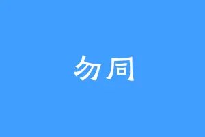 勿同