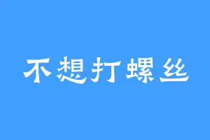 不想打螺丝