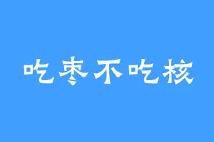吃枣不吃核