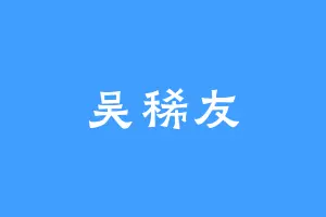 吴稀友