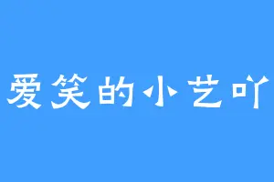 爱笑的小艺吖