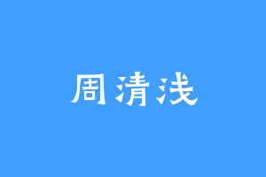 周清浅