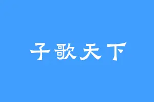 子歌天下