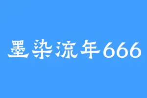 墨染流年666