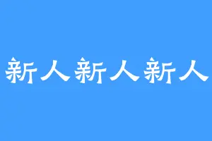 新人新人新人