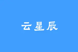 云星辰