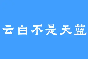 云白不是天蓝