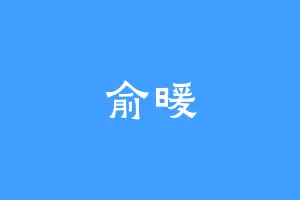 俞暖