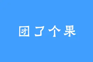 团了个果
