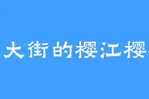 东大街的樱江樱桃