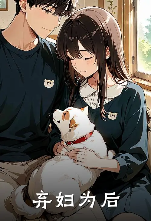 弃妇为后(黎星婉沈庭曜)完结版小说推荐_最新完结小说推荐弃妇为后黎星婉沈庭曜