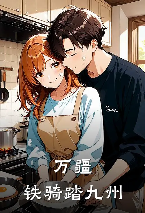 万疆：铁骑踏九州