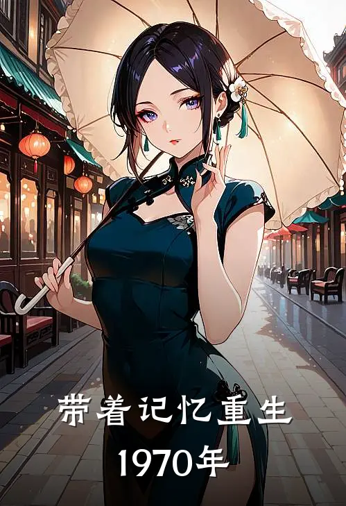 带着记忆重生1970年