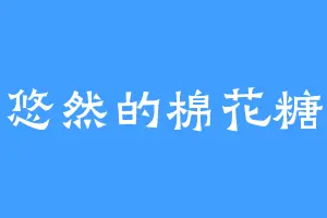 悠然的棉花糖