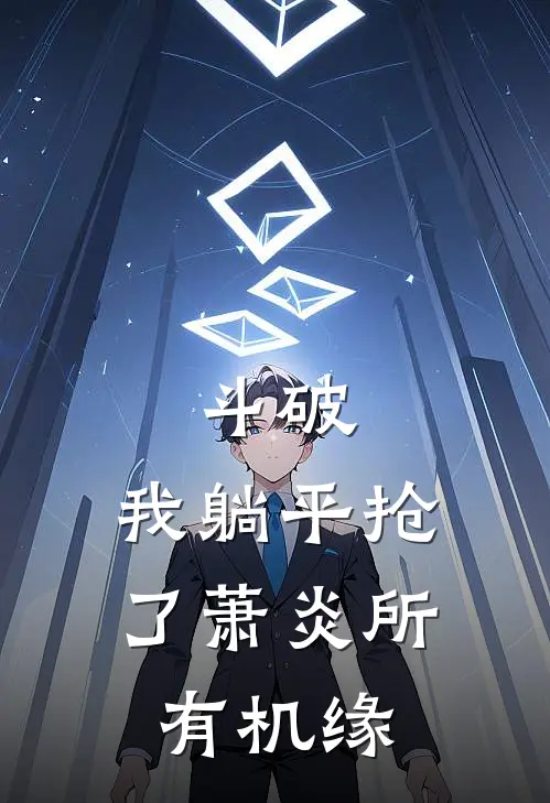 斗破：我躺平抢了萧炎所有机缘(萧陵川萧炎)完整版免费小说_最热门小说斗破：我躺平抢了萧炎所有机缘(萧陵川萧炎)