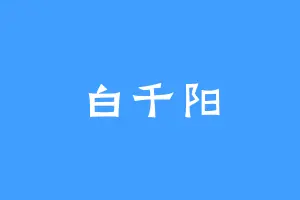 白千阳