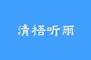 清梧听雨