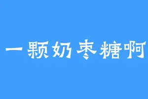 一颗奶枣糖啊